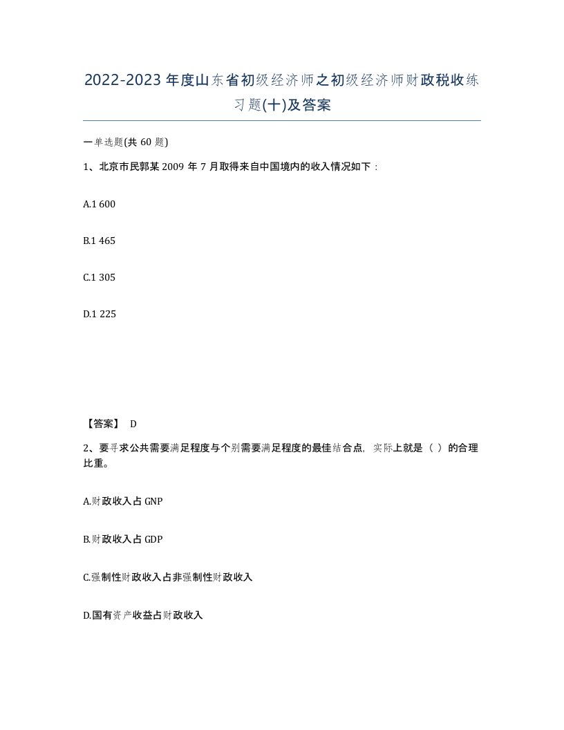 2022-2023年度山东省初级经济师之初级经济师财政税收练习题十及答案