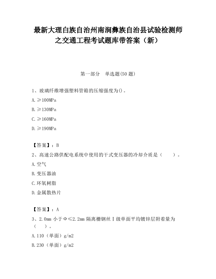 最新大理白族自治州南涧彝族自治县试验检测师之交通工程考试题库带答案（新）