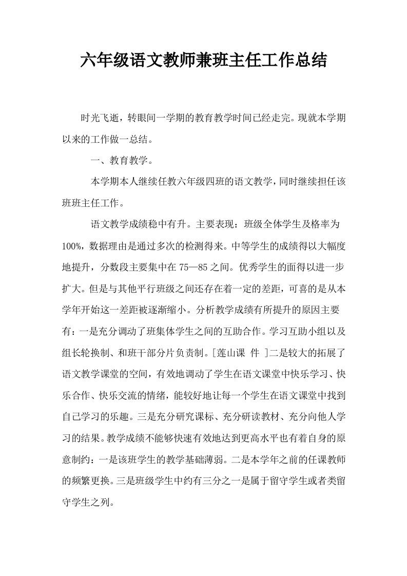 六年级语文教师兼班主任工作总结