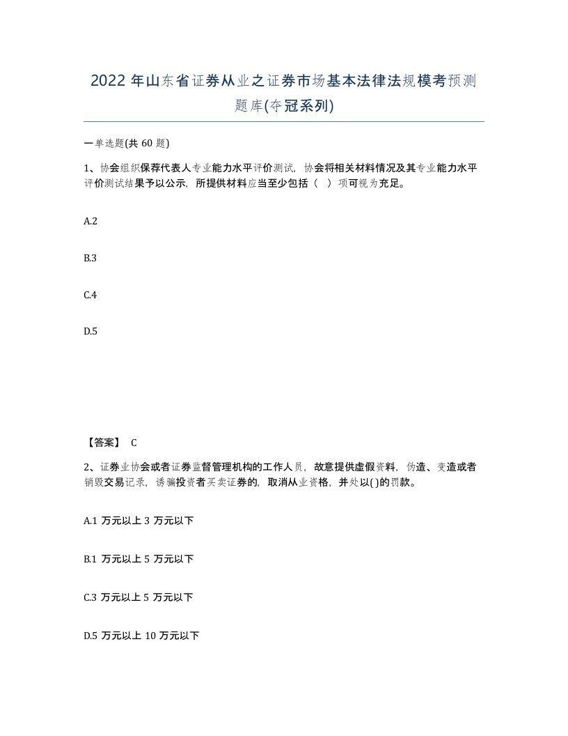 2022年山东省证券从业之证券市场基本法律法规模考预测题库夺冠系列