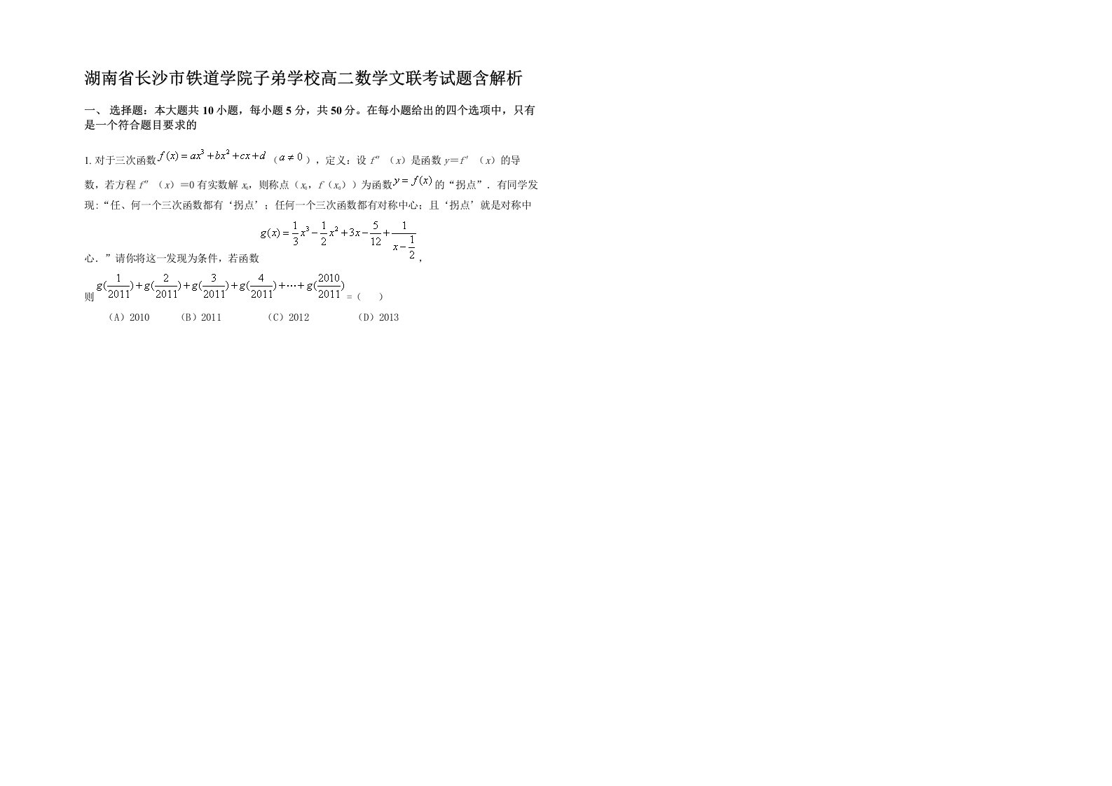 湖南省长沙市铁道学院子弟学校高二数学文联考试题含解析