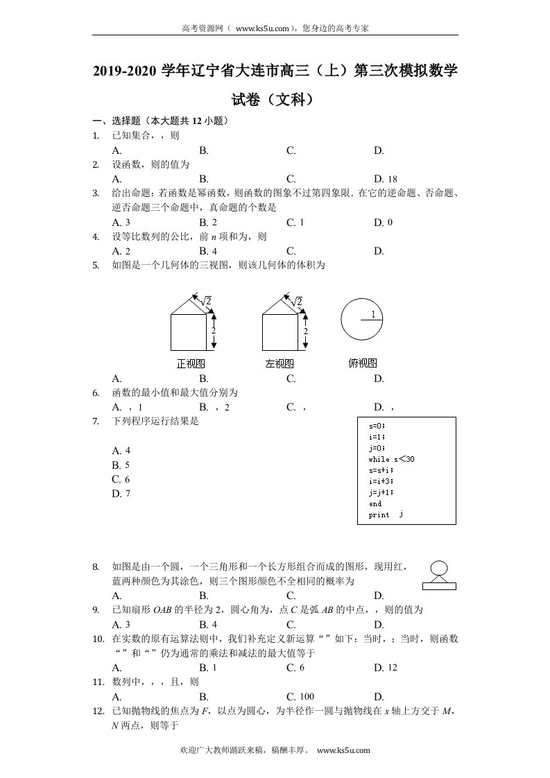 辽宁省大连市2020届高三上学期第三次模拟考试数学（文）试题