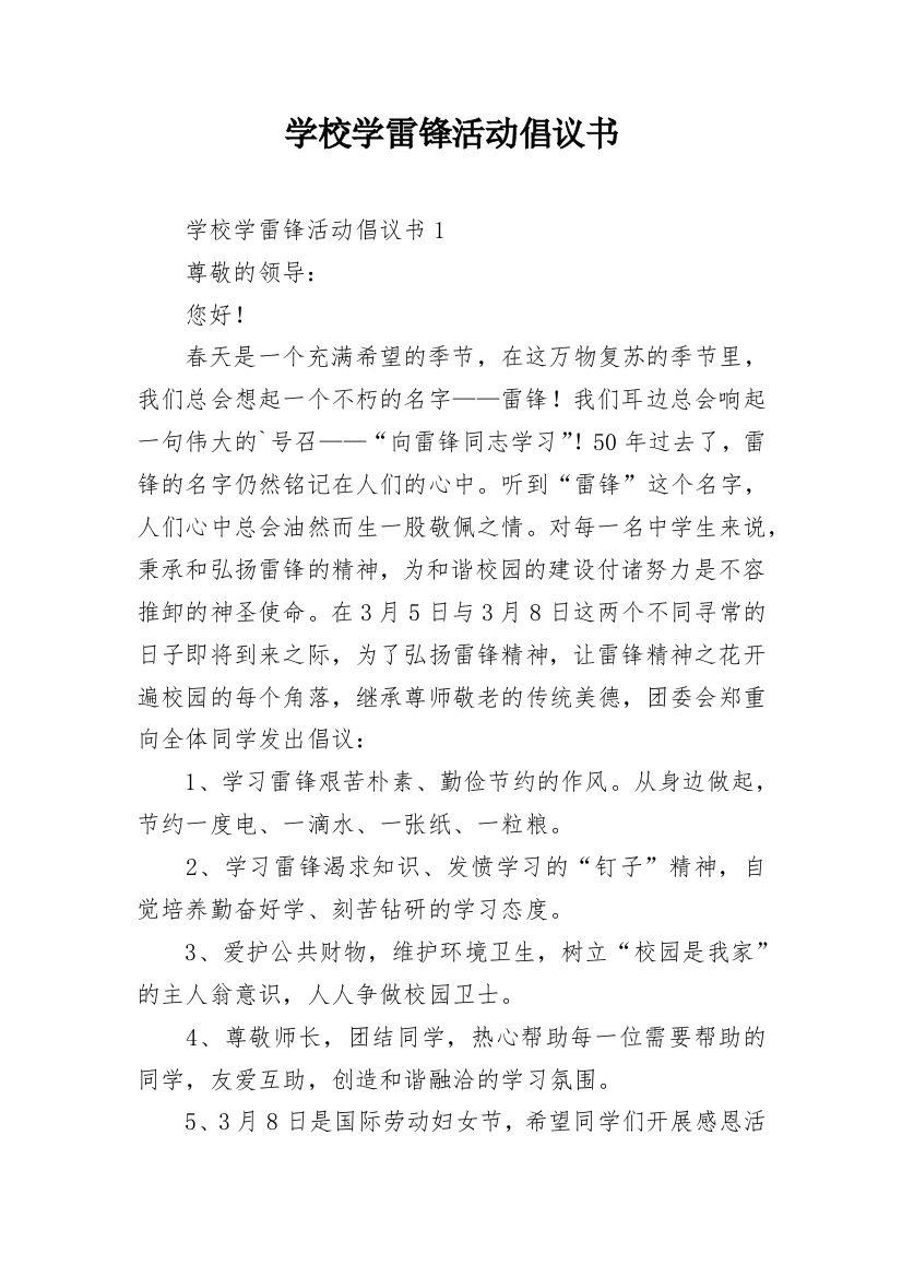 学校学雷锋活动倡议书