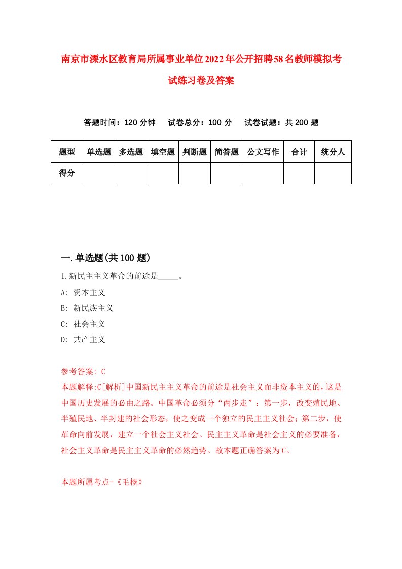 南京市溧水区教育局所属事业单位2022年公开招聘58名教师模拟考试练习卷及答案第8版