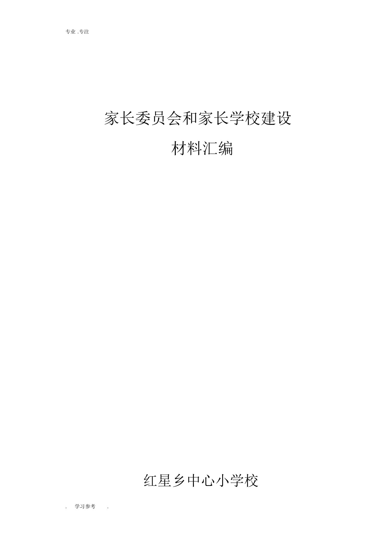 家长委员会及家长学校建设材料汇编