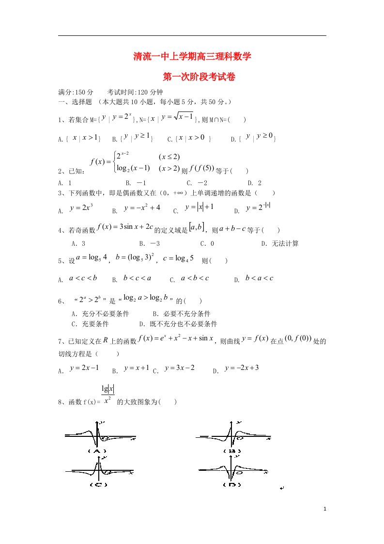 福建省清流一中高三数学上学期第一阶段考试试题