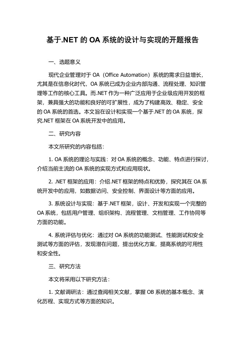 基于.NET的OA系统的设计与实现的开题报告