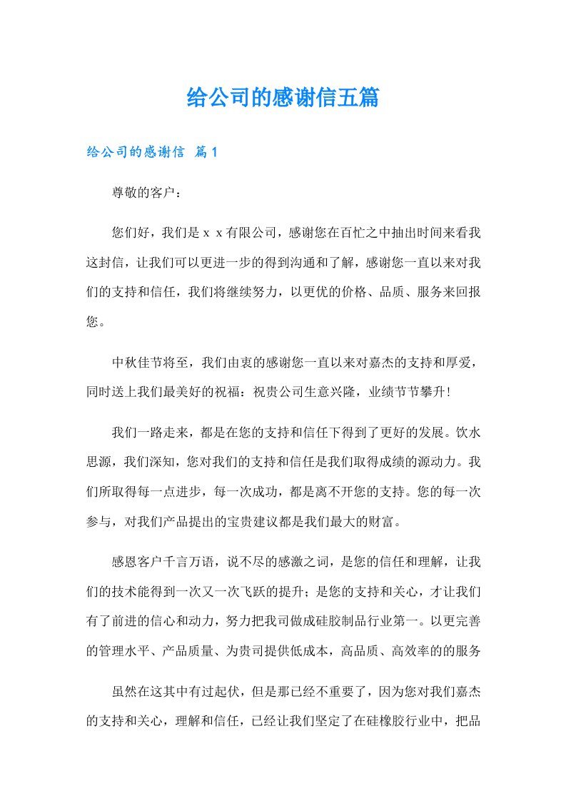 给公司的感谢信五篇