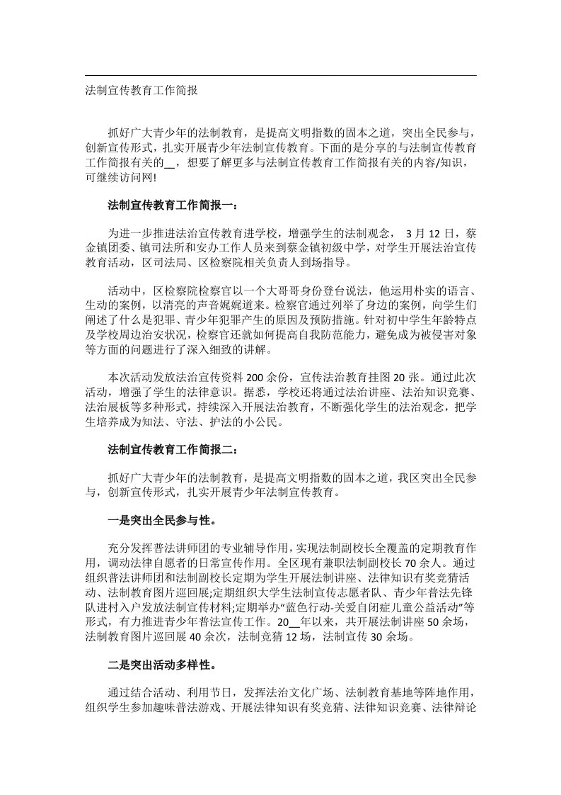 事务文书_法制宣传教育工作简报