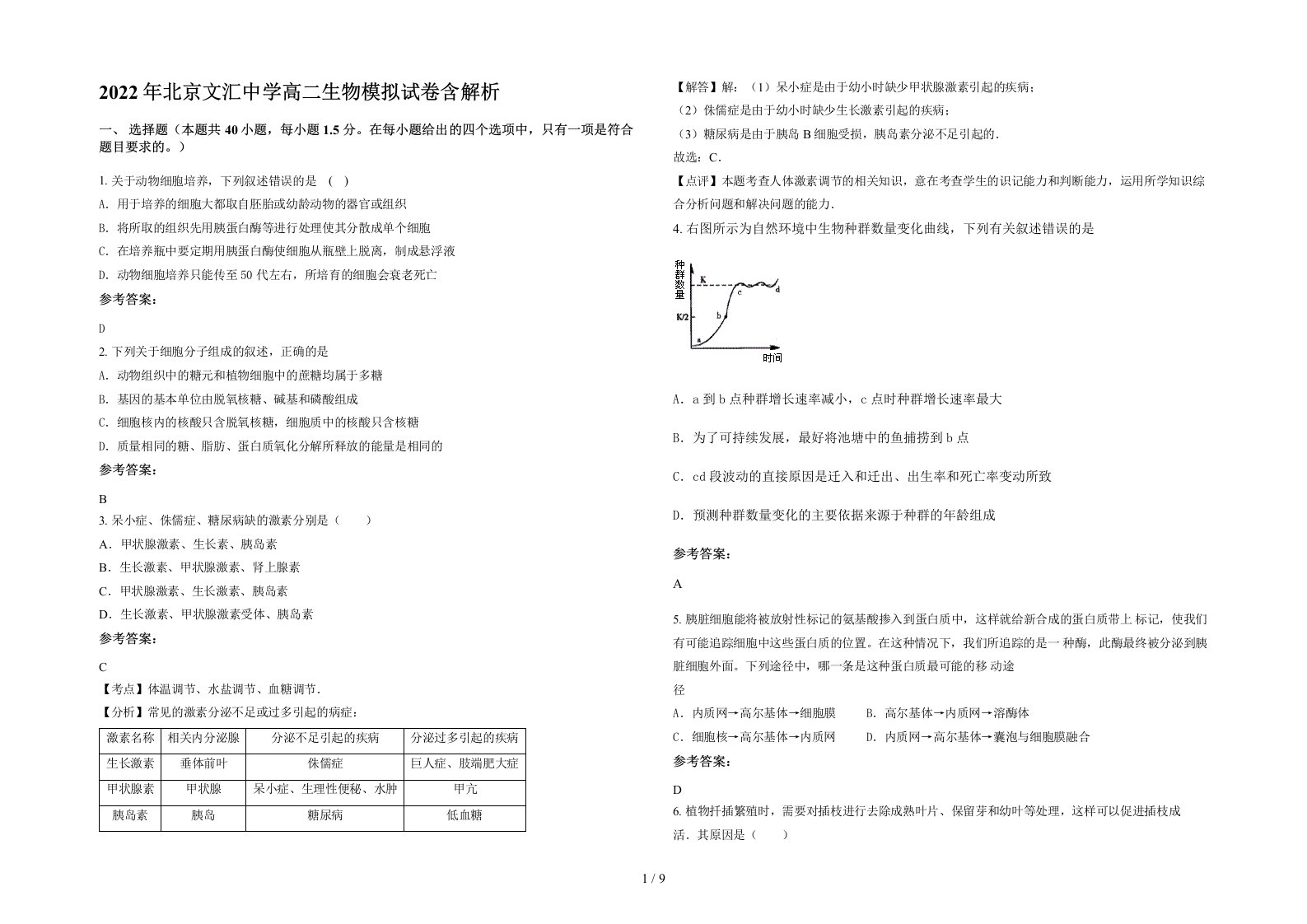 2022年北京文汇中学高二生物模拟试卷含解析