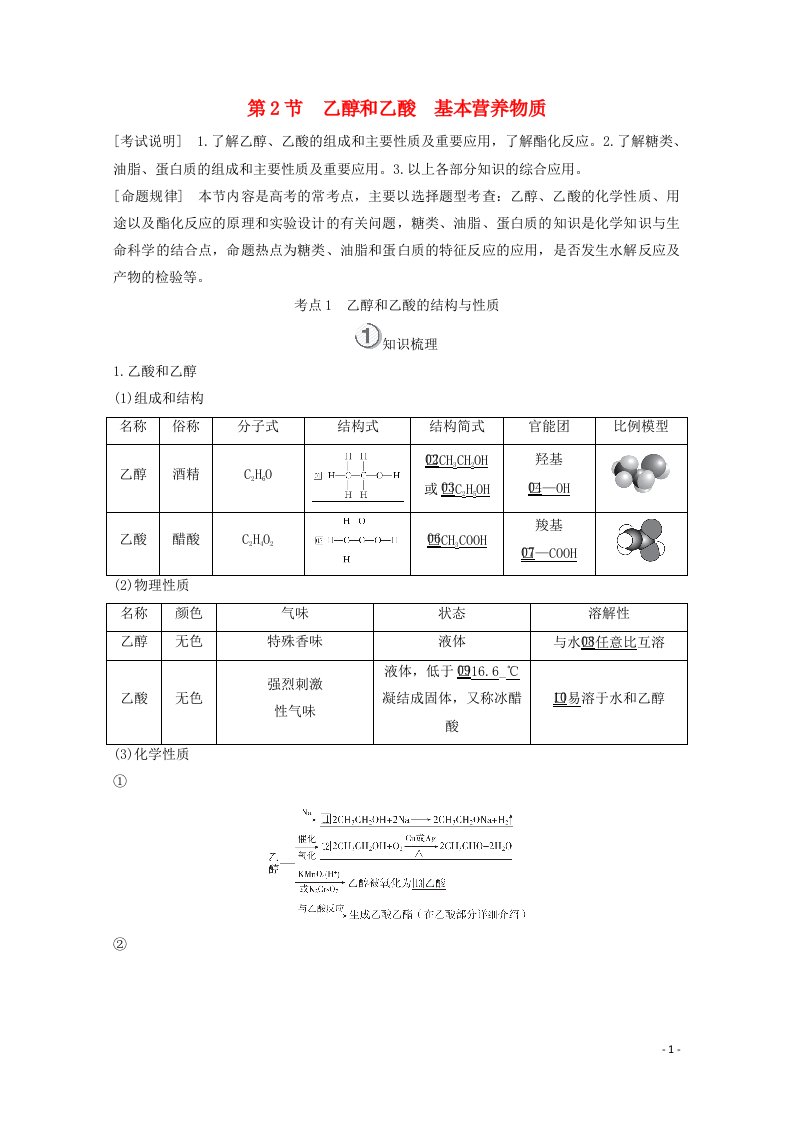 全国通用2021高考化学一轮复习第10章有机化合物第2节乙醇和乙酸基本营养物质学案