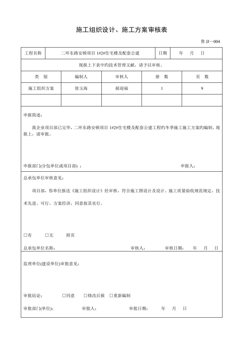 鲁施工组织设计施工方案审核表