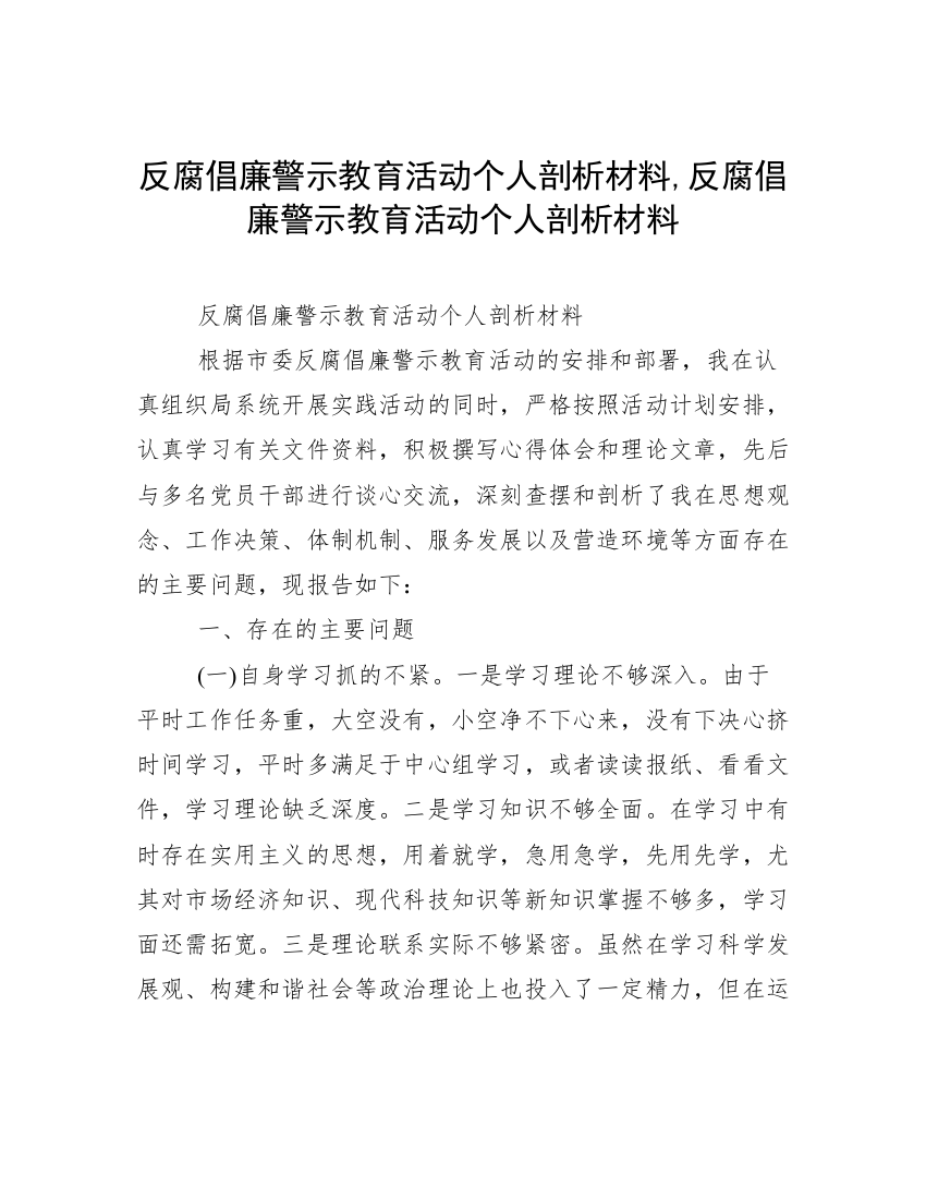 反腐倡廉警示教育活动个人剖析材料,反腐倡廉警示教育活动个人剖析材料