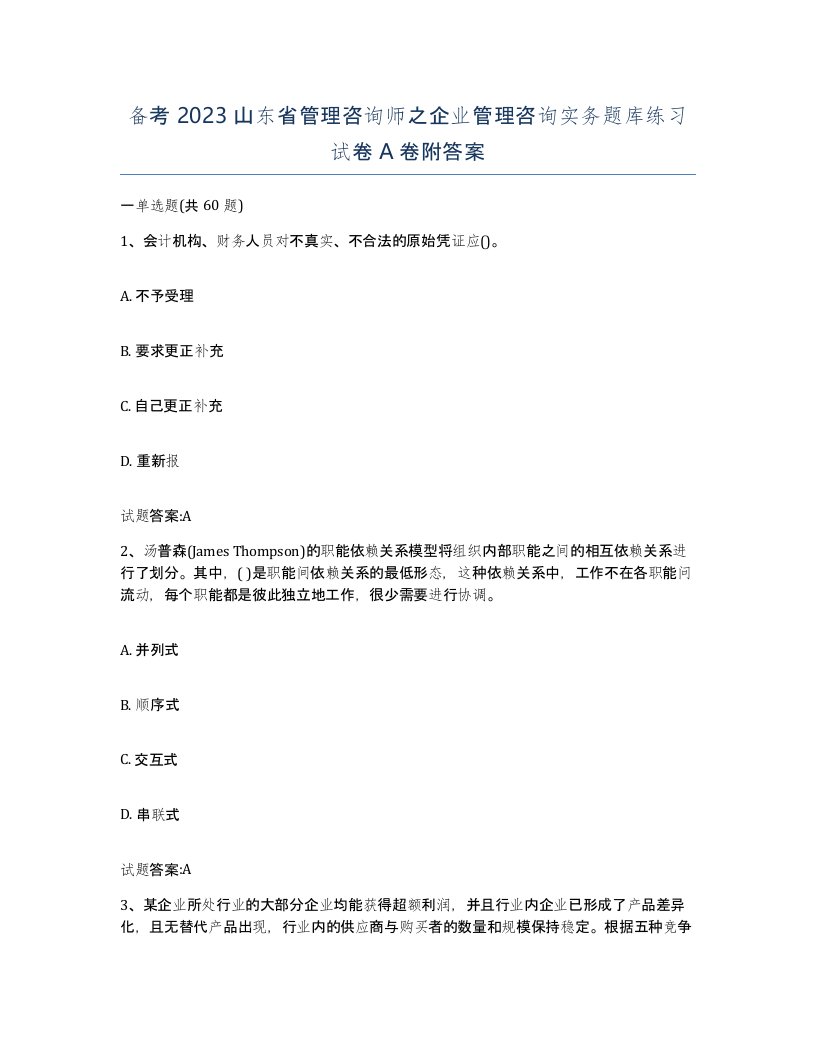 备考2023山东省管理咨询师之企业管理咨询实务题库练习试卷A卷附答案