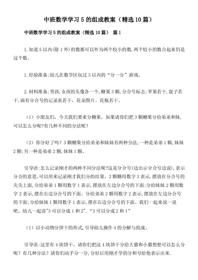 中班数学学习5的组成教案（精选10篇）