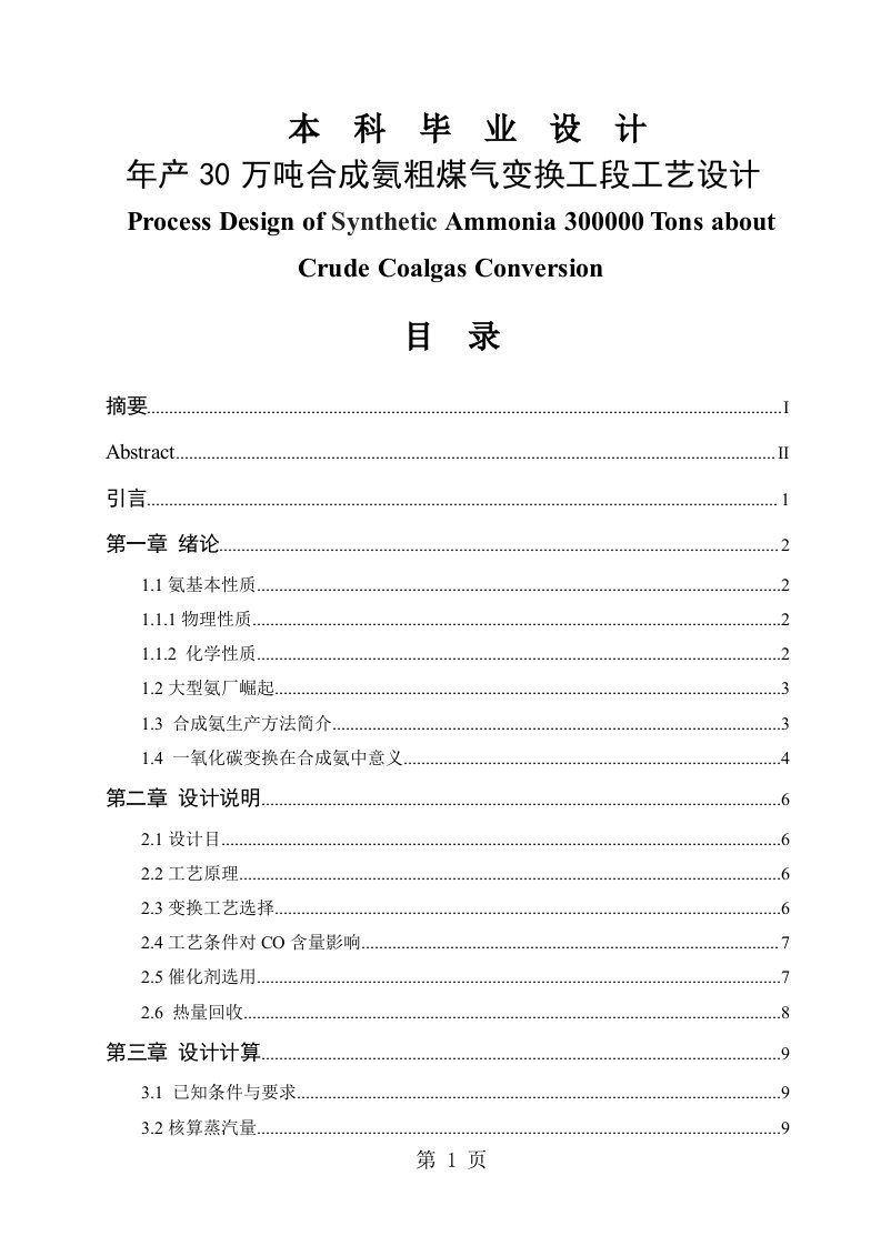 年产30万吨合成氨粗煤气变换工段工艺设计