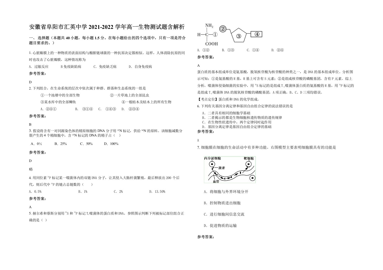 安徽省阜阳市汇英中学2021-2022学年高一生物测试题含解析