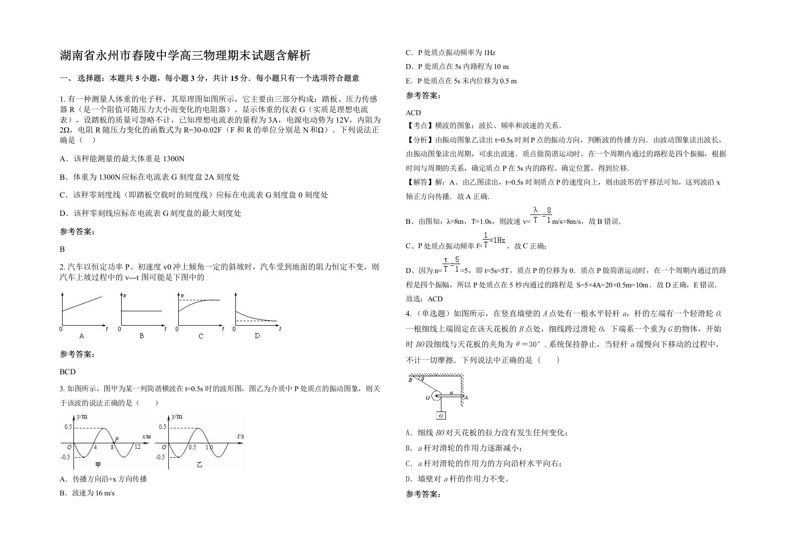 湖南省永州市舂陵中学高三物理期末试题含解析