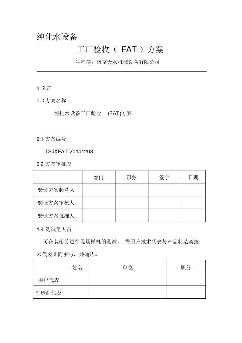 工厂验收方案FAT(20150106)