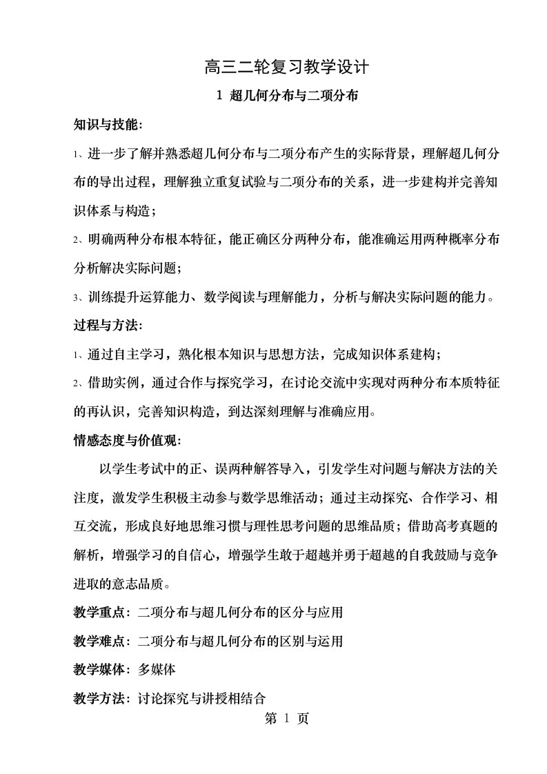 超几何分布与二项分布二轮复习教学设计与导学案