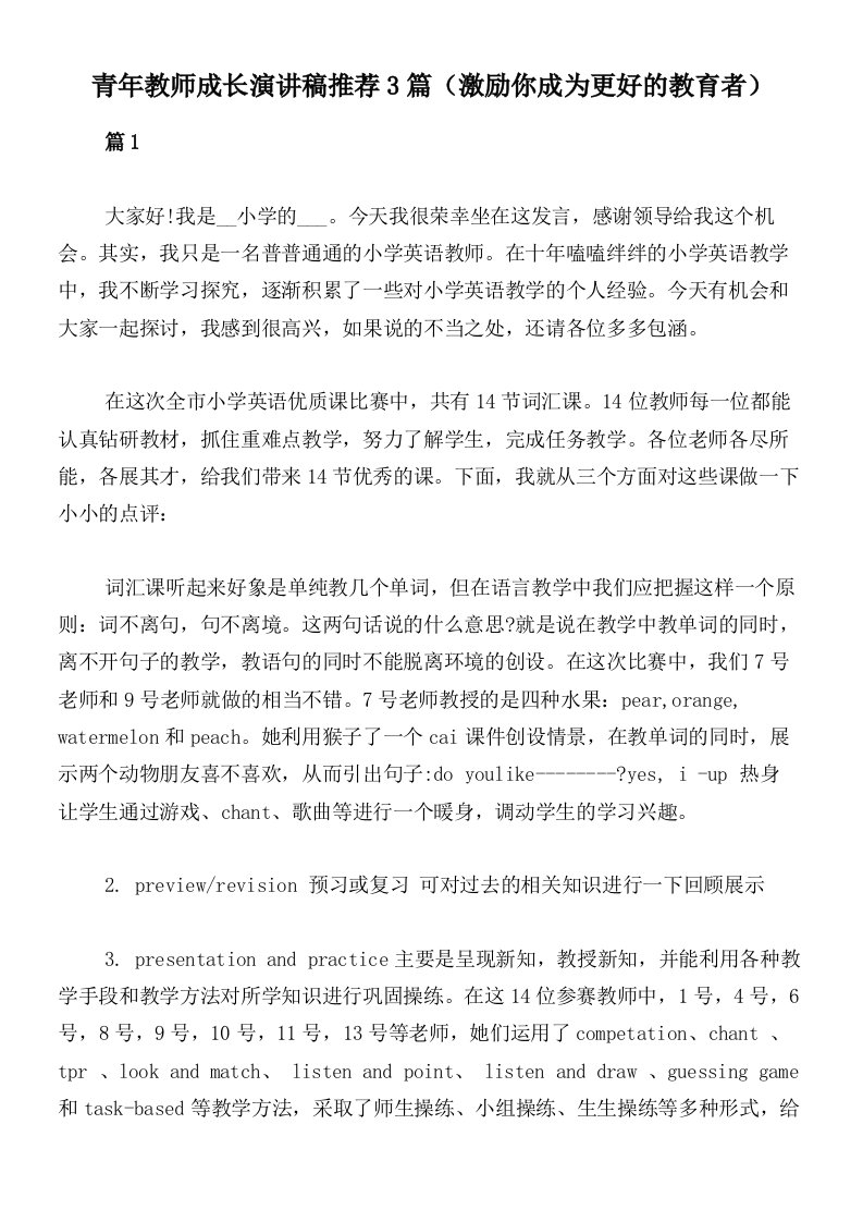 青年教师成长演讲稿推荐3篇（激励你成为更好的教育者）