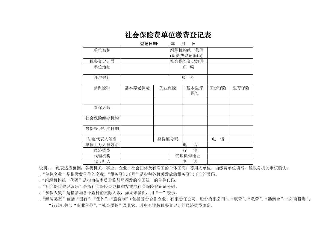 社会保险费单位缴费登记表