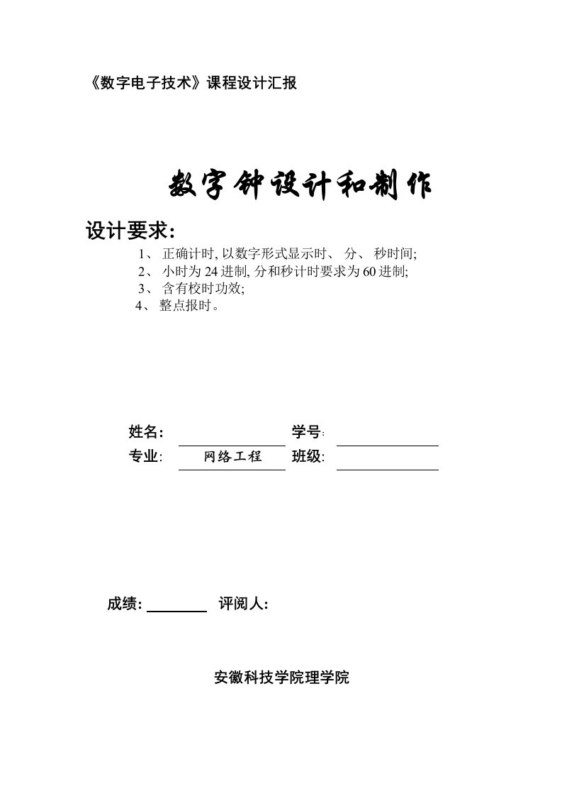 2021年度数字电子技术课程报告数字钟的与制作报告