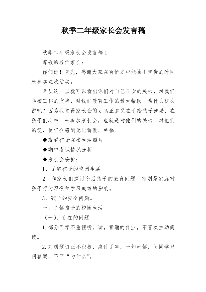 秋季二年级家长会发言稿_1