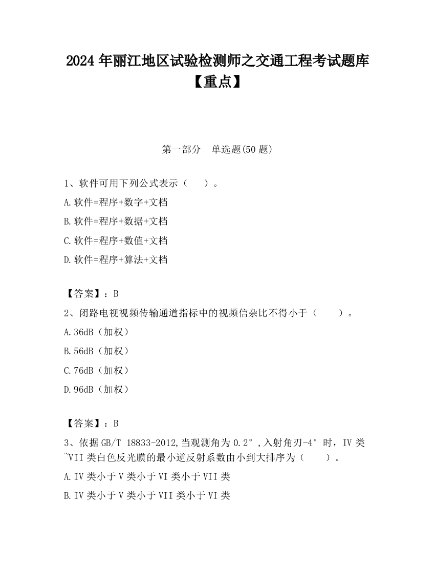 2024年丽江地区试验检测师之交通工程考试题库【重点】