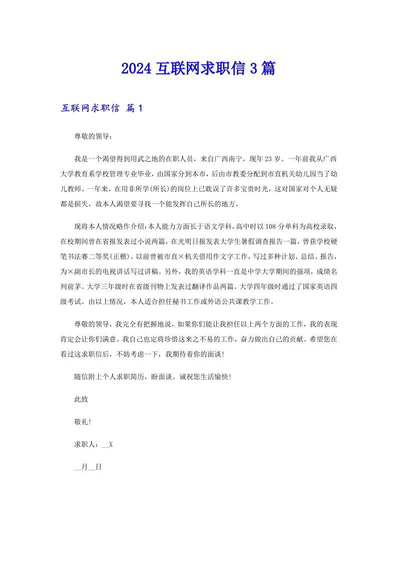 2024互联网求职信3篇