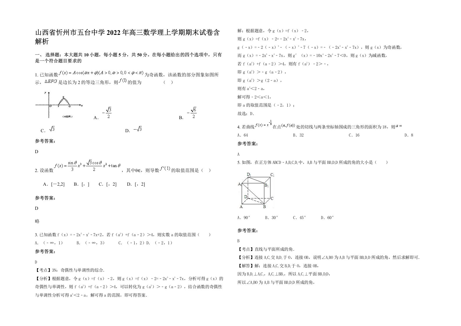 山西省忻州市五台中学2022年高三数学理上学期期末试卷含解析