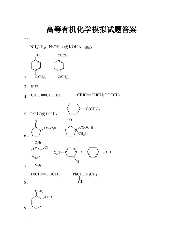 高等有机化学模拟试题答案