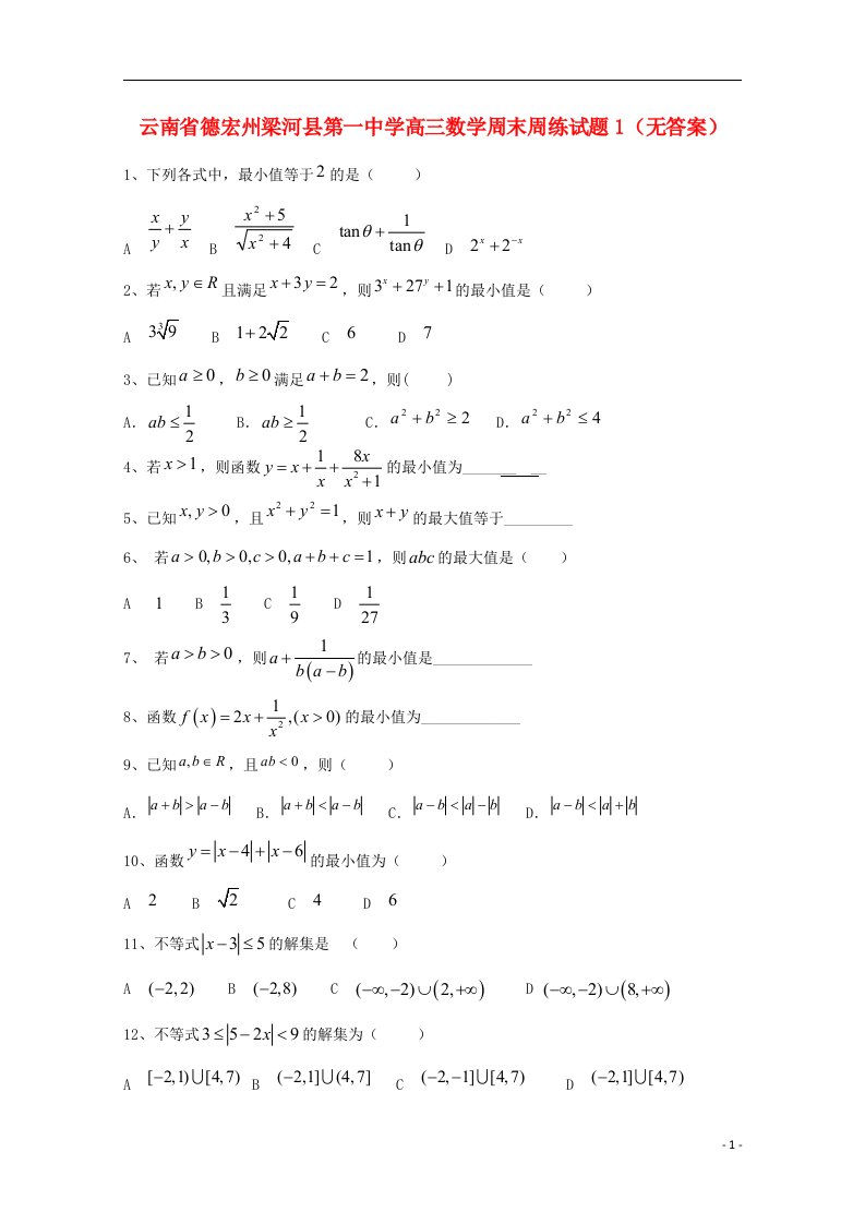 云南省德宏州梁河县第一中学高三数学周末周练试题1（无答案）