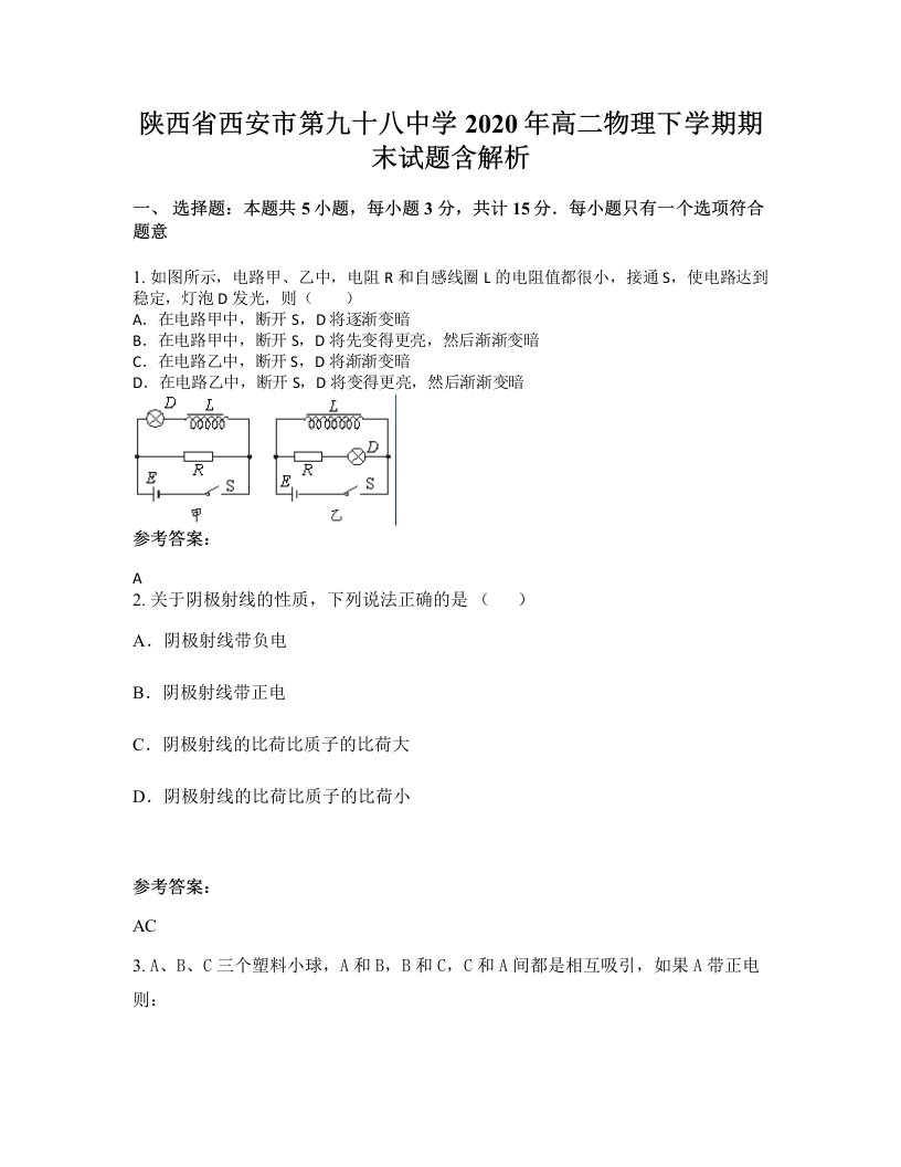 陕西省西安市第九十八中学2020年高二物理下学期期末试题含解析