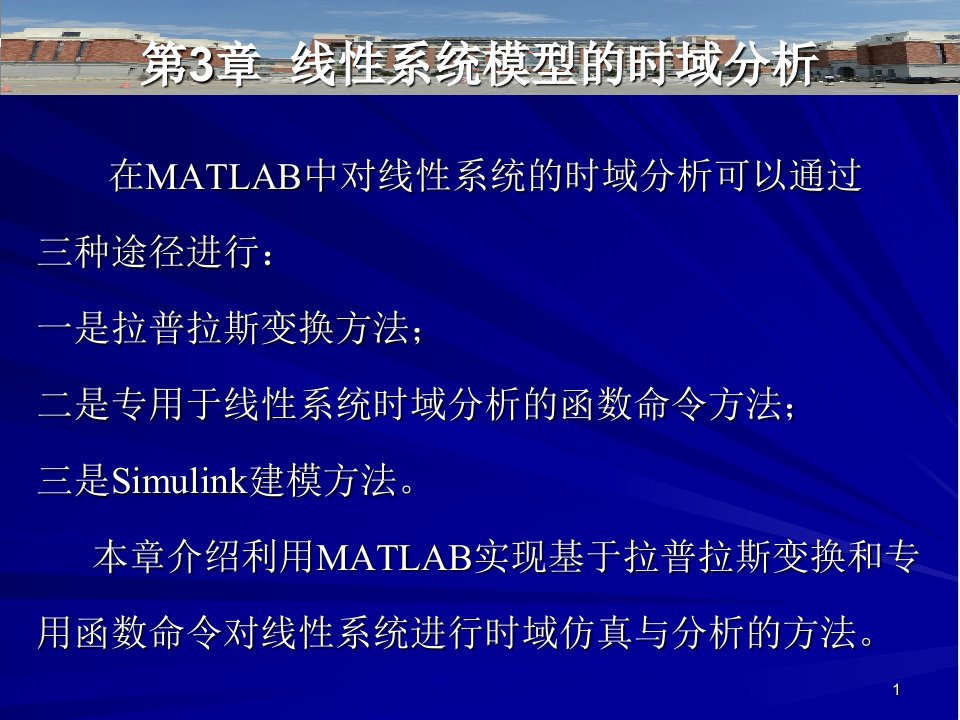 自动控制原理的MATLAB仿真与实践第3章--线性系统的时域分析课件