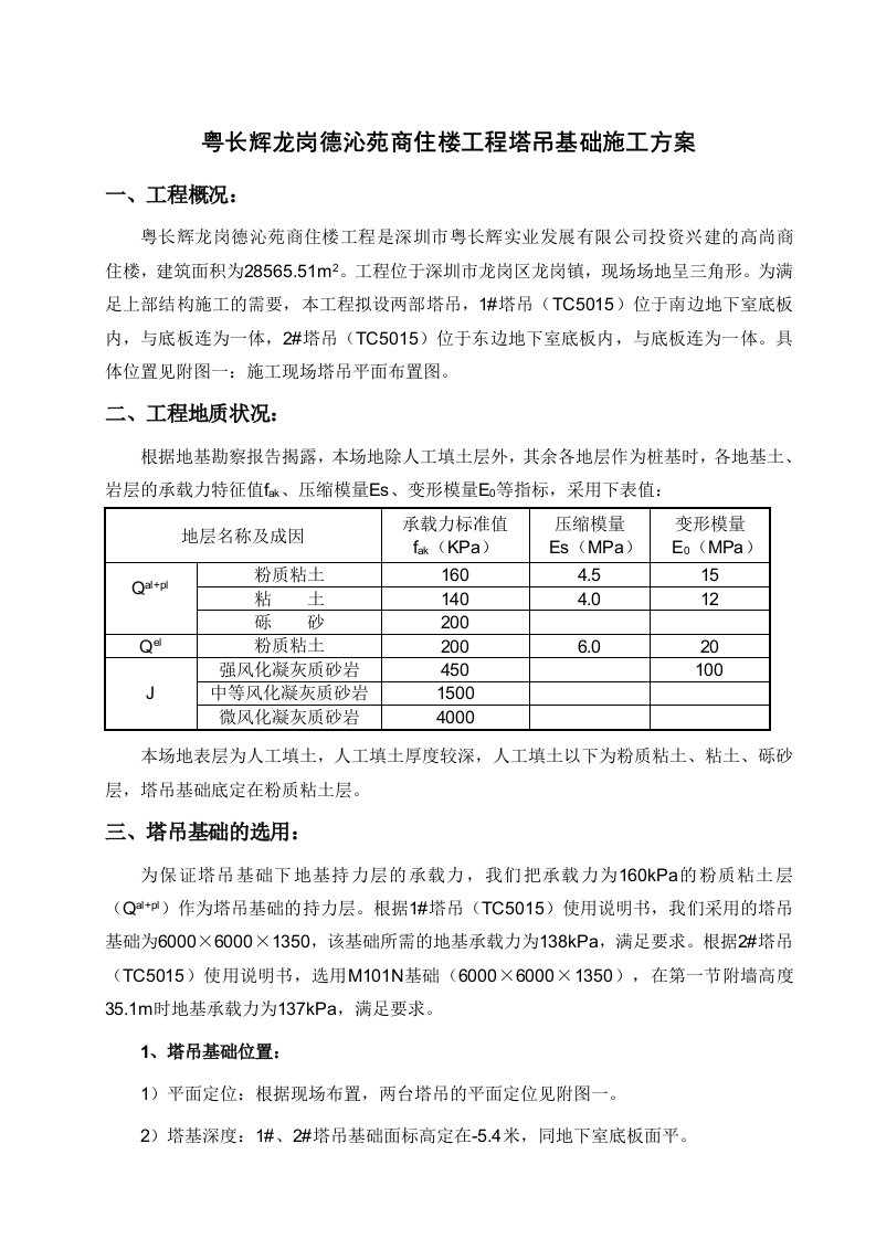 德沁苑工程塔吊基础施工方案