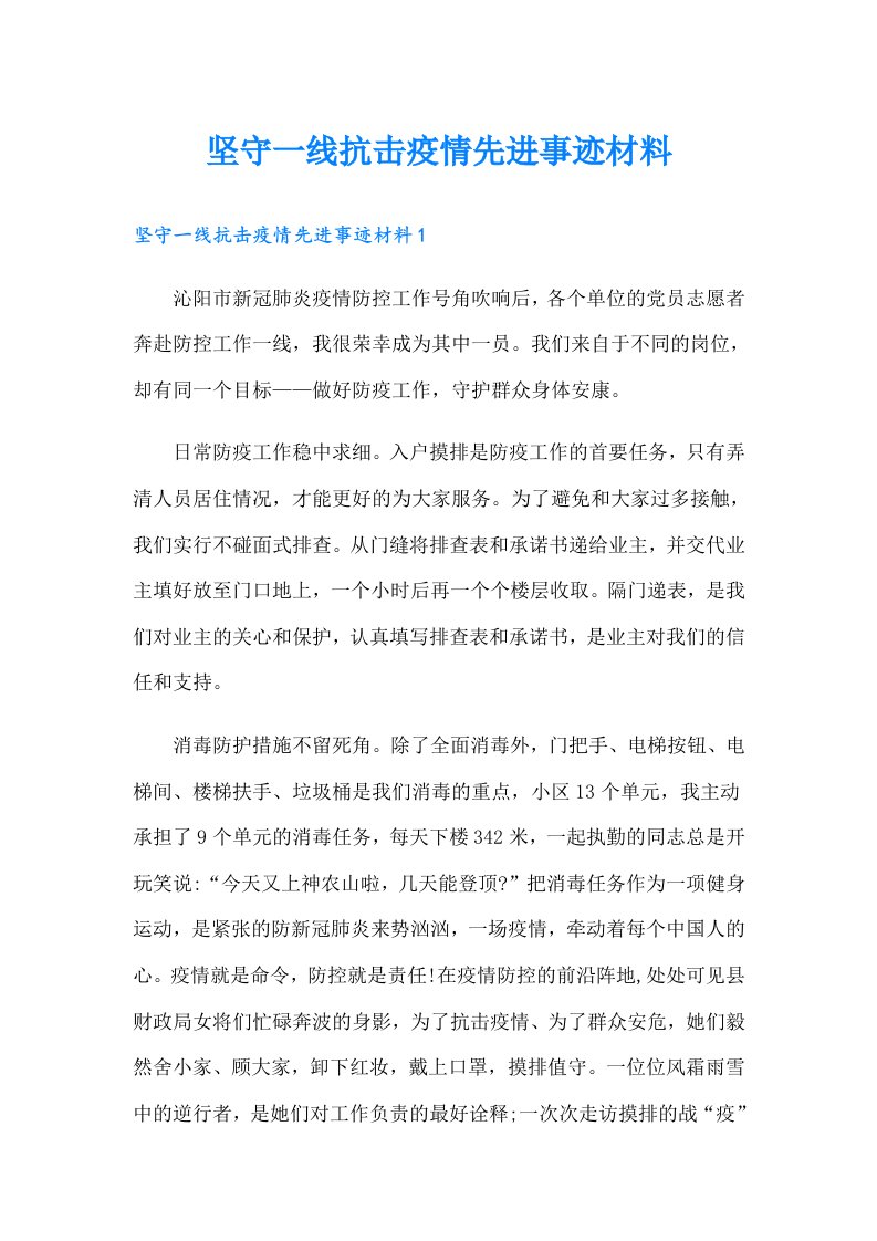 坚守一线抗击疫情先进事迹材料