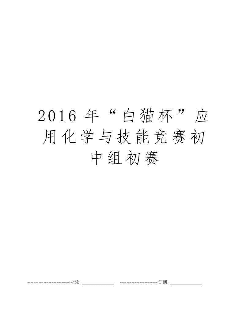 2016年“白猫杯”应用化学与技能竞赛初中组初赛