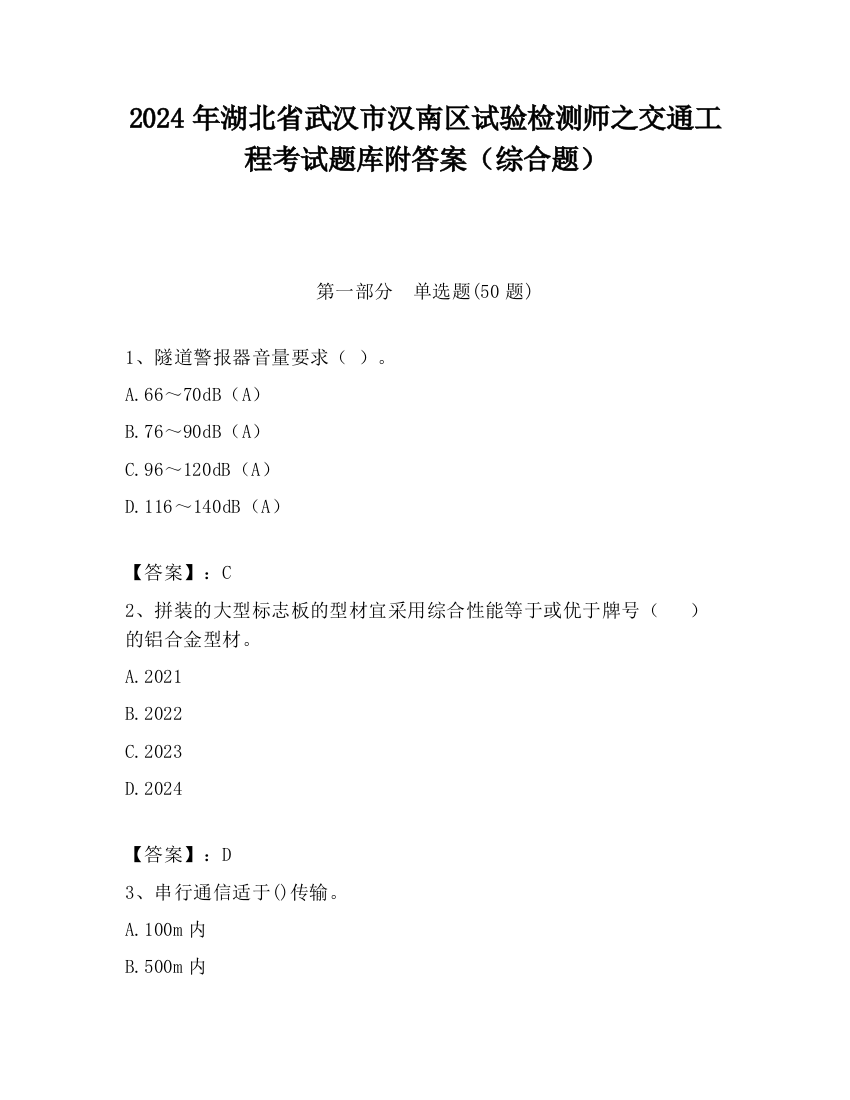 2024年湖北省武汉市汉南区试验检测师之交通工程考试题库附答案（综合题）