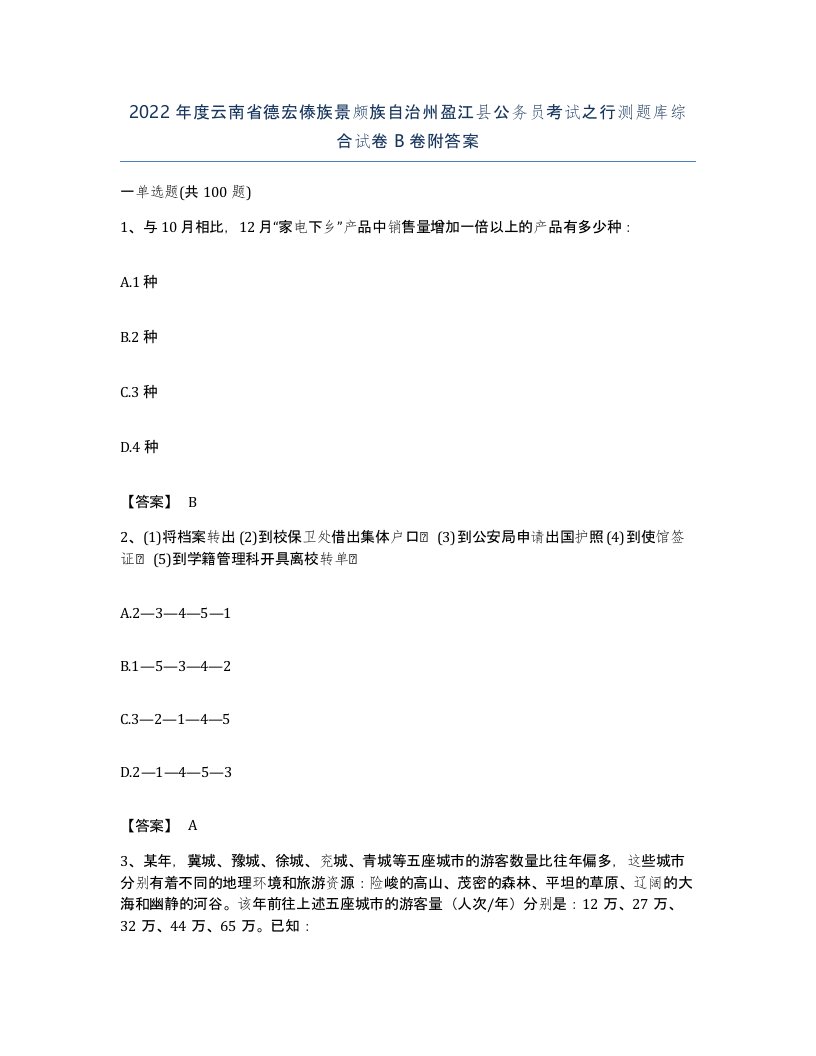 2022年度云南省德宏傣族景颇族自治州盈江县公务员考试之行测题库综合试卷B卷附答案