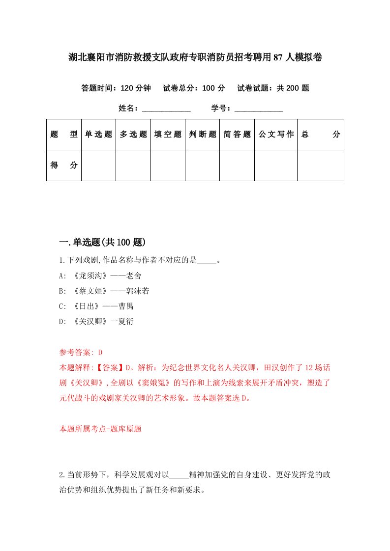 湖北襄阳市消防救援支队政府专职消防员招考聘用87人模拟卷第50期