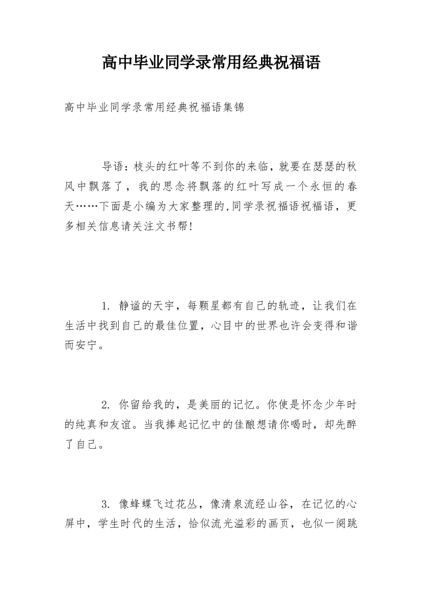 高中毕业同学录常用经典祝福语