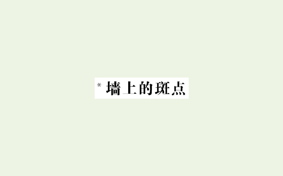 高中语文第一单元1墙上的斑点课件新人教版选修外国小说欣赏