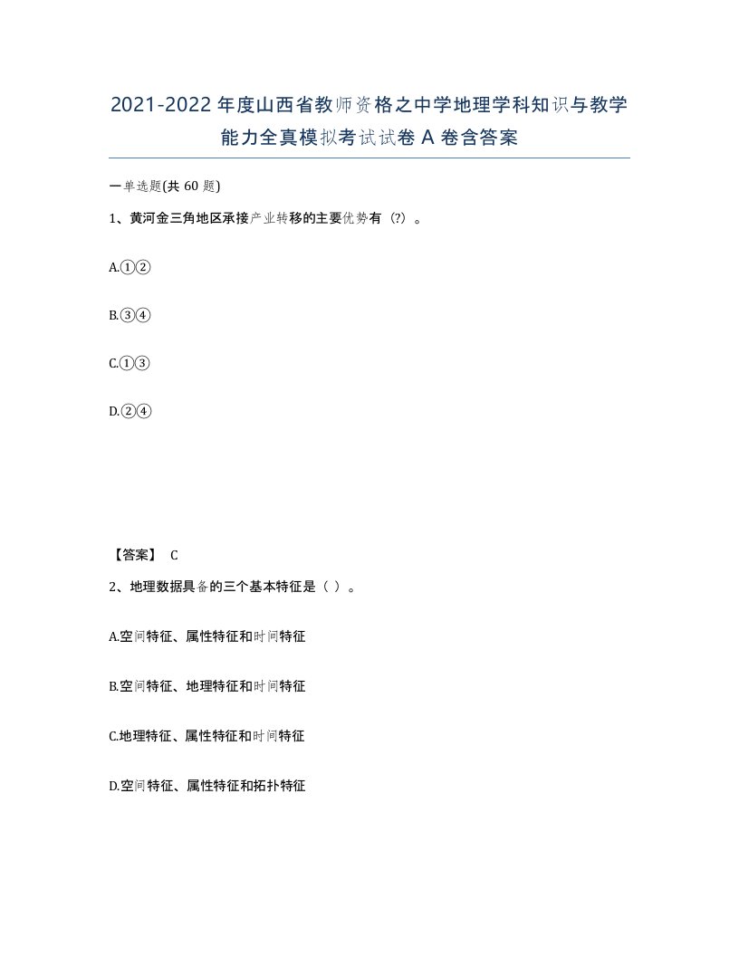 2021-2022年度山西省教师资格之中学地理学科知识与教学能力全真模拟考试试卷A卷含答案