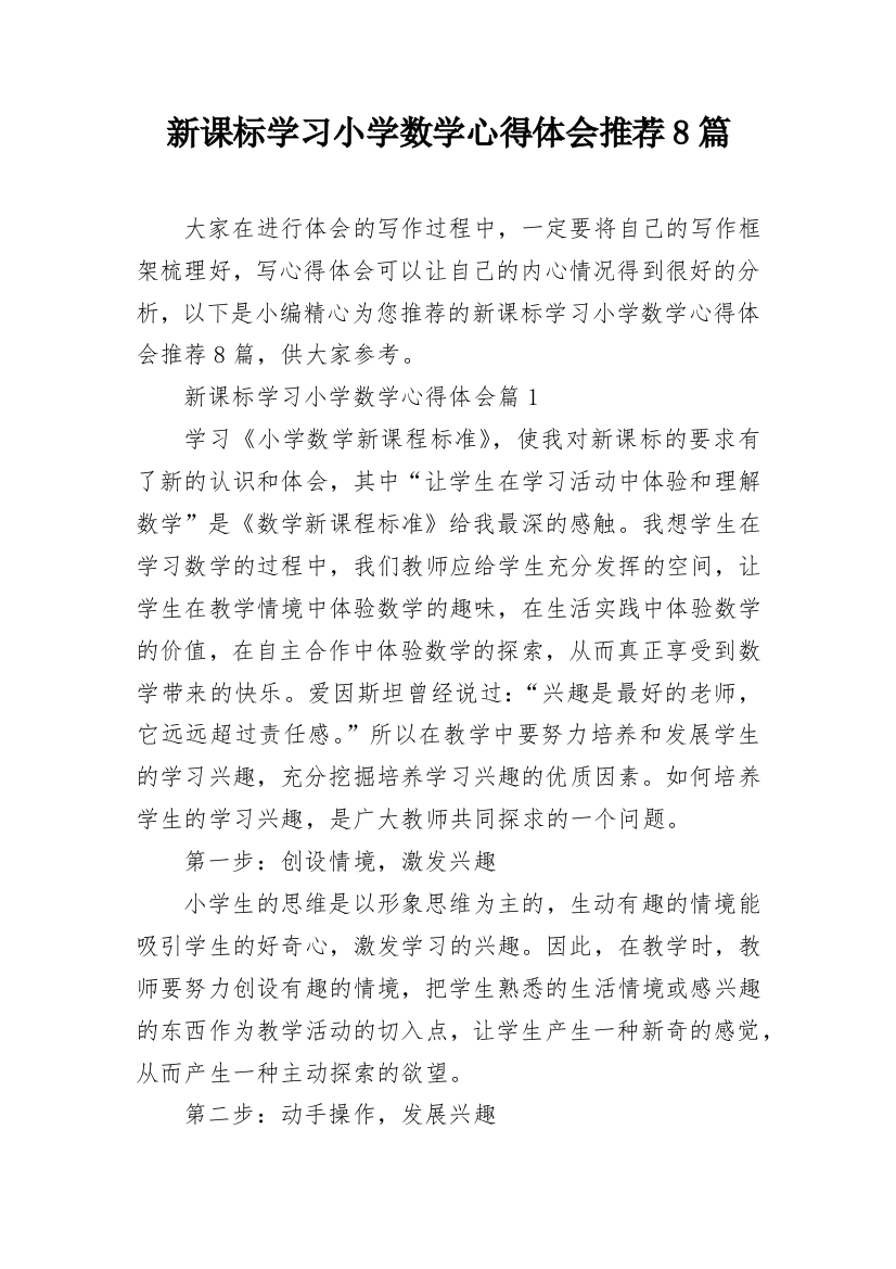 新课标学习小学数学心得体会推荐8篇