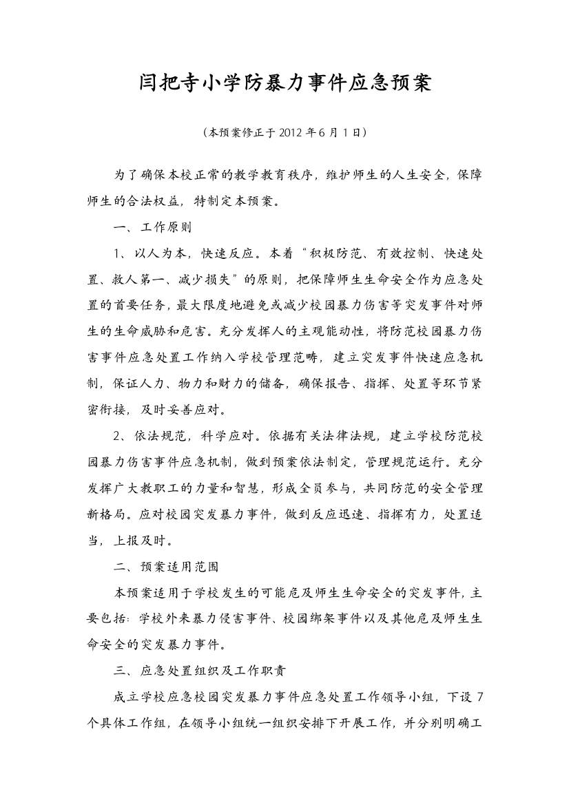 闫把寺小学防暴力事件应急救援预案