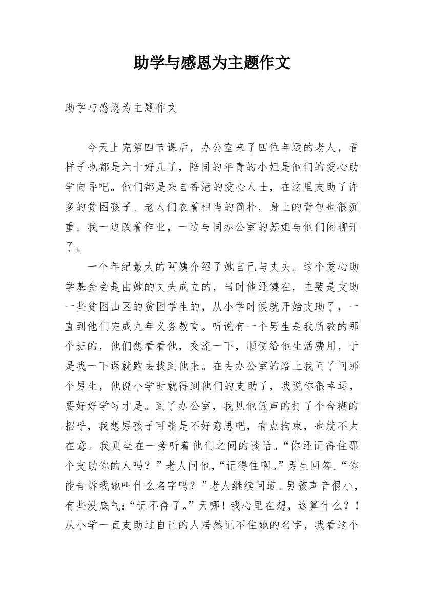 助学与感恩为主题作文