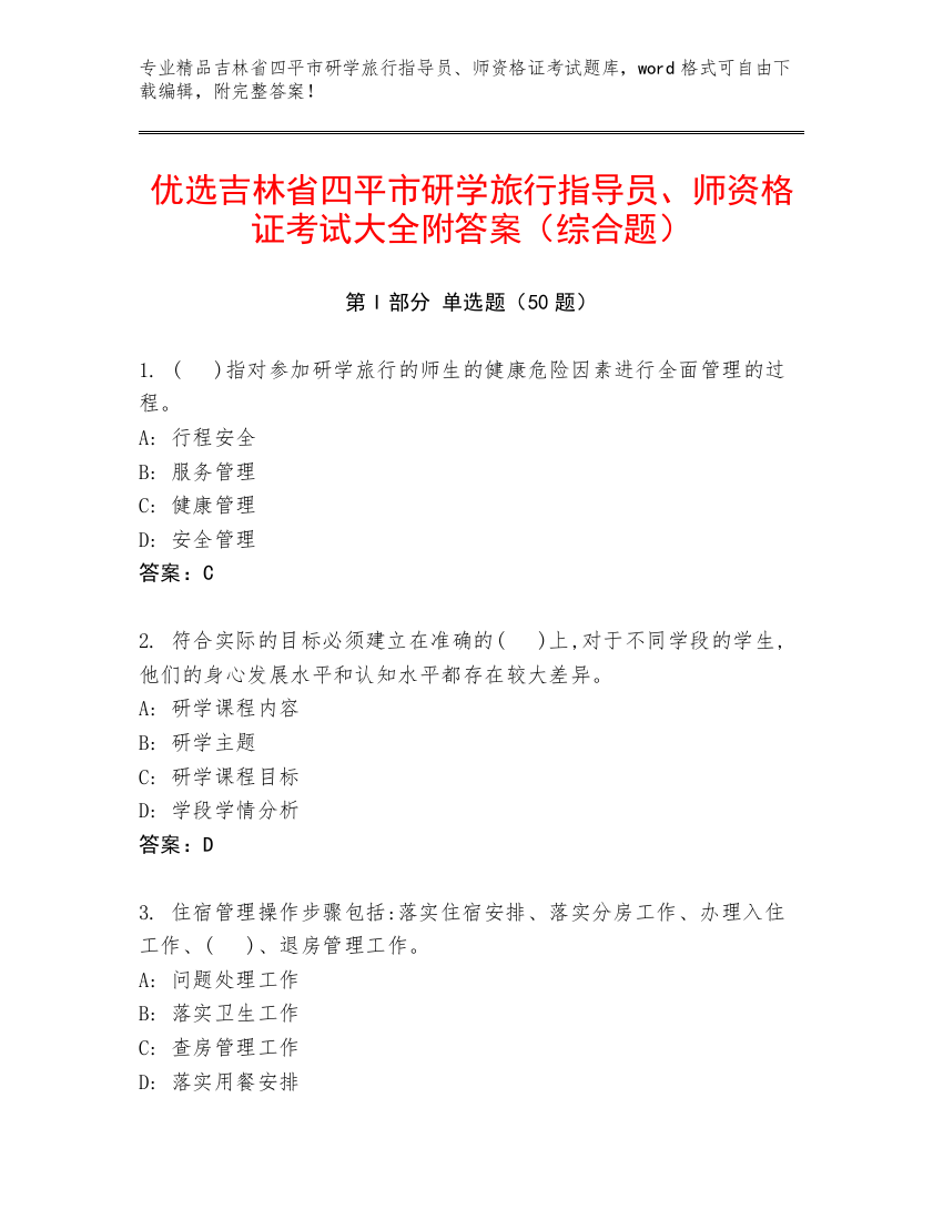 优选吉林省四平市研学旅行指导员、师资格证考试大全附答案（综合题）