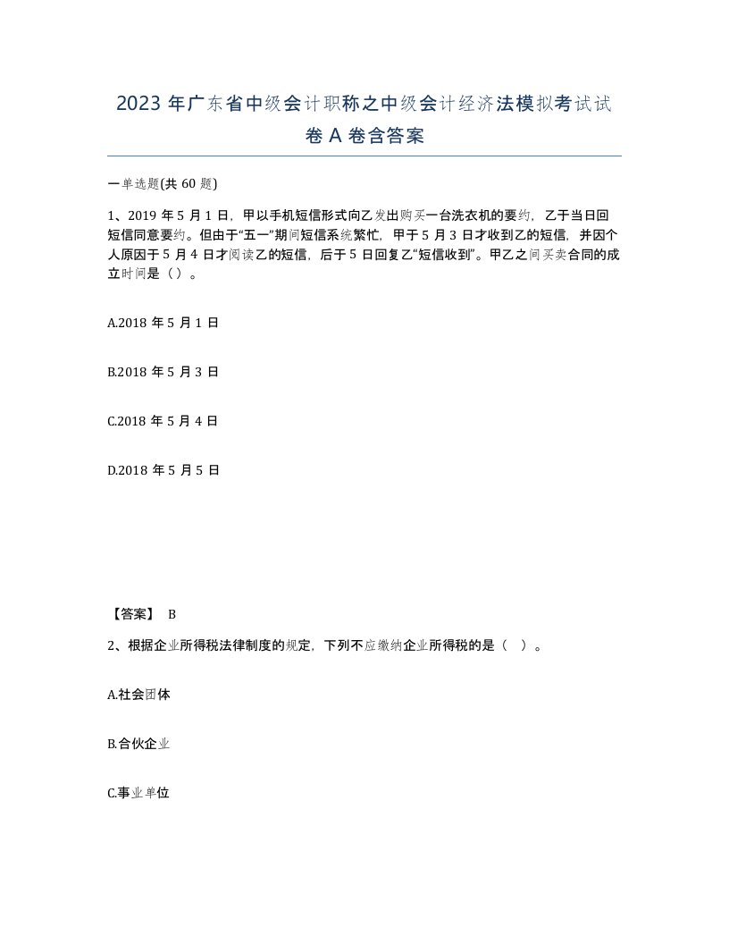 2023年广东省中级会计职称之中级会计经济法模拟考试试卷A卷含答案