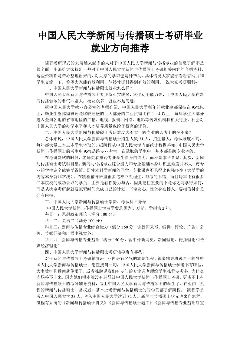 中国人民大学新闻与传播硕士考研毕业就业方向推荐